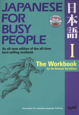 Japanese for Busy People I The Workbook for the Revised 3rd Edition (+CD) (на англ. и яп. Яз.) (м) A — 2612696 — 1