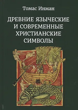 Книга Древние языческие и современные христианские символы (Томас Инман)