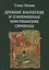 Древние языческие и современные христианские символы — 2647774 — 1