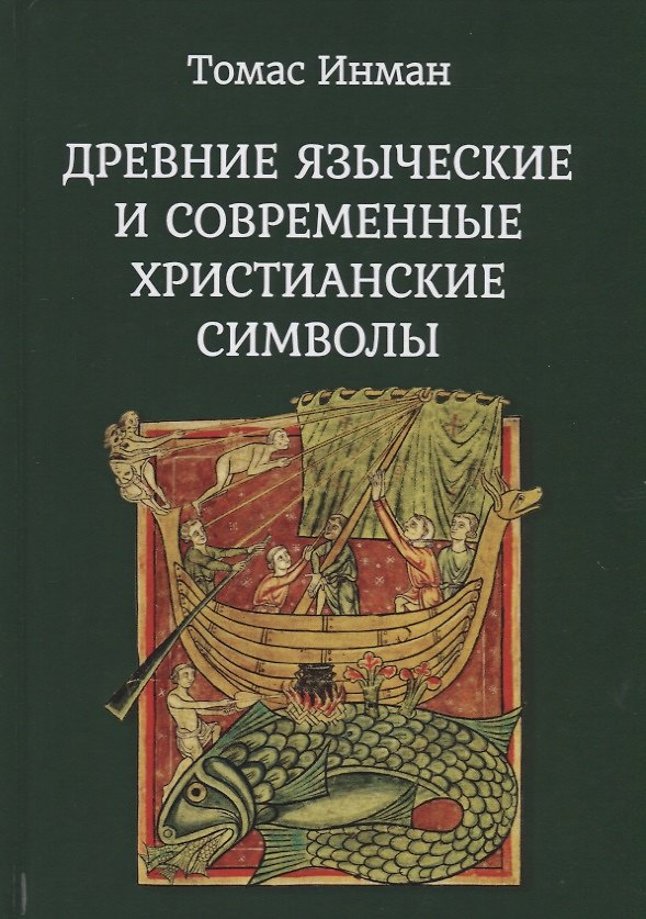 Книга Древние языческие и современные христианские символы (Томас Инман) — 1