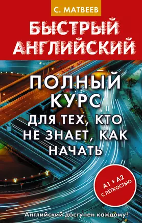 Полный курс для тех, кто не знает, как начать — 2902881 — 1