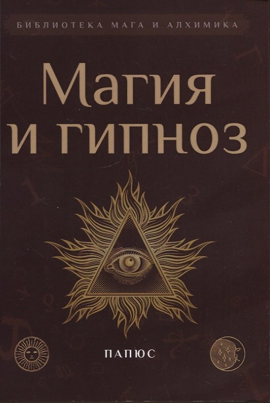 Книга Магия и гипноз (Папюс) — 1