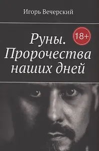 Руны. Пророчества наших дней