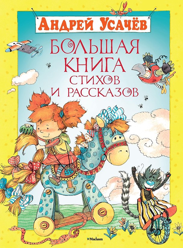 Книга Большая книга стихов и рассказов (Андрей Усачев) — 1