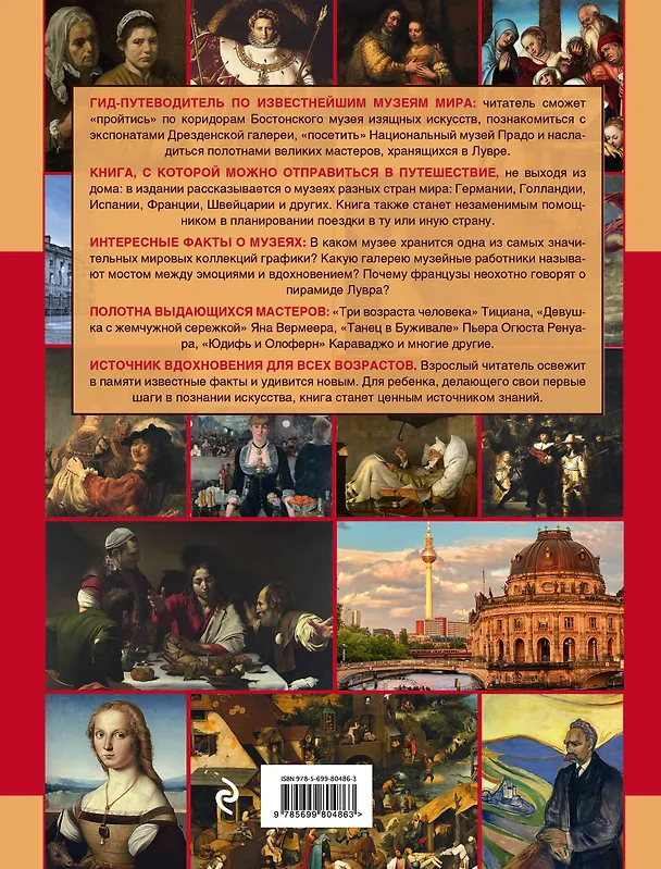 Книга Музеи мира. 100 шедевров () — 2