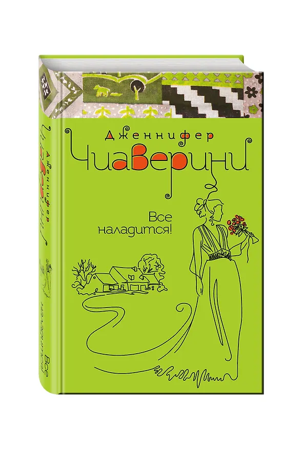 Книга Все наладится! (Дженнифер Чиаверини) — 4