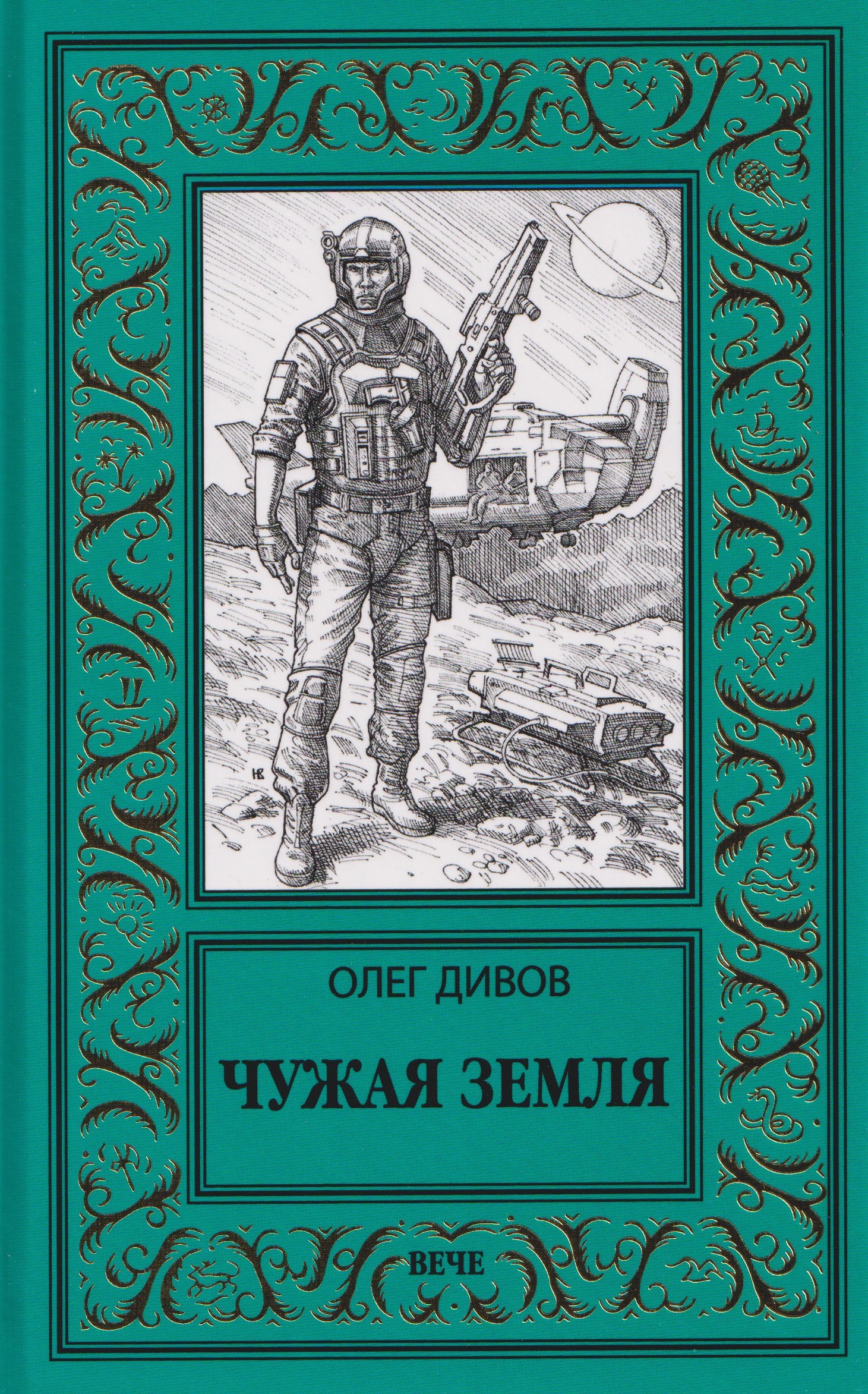 

Чужая Земля