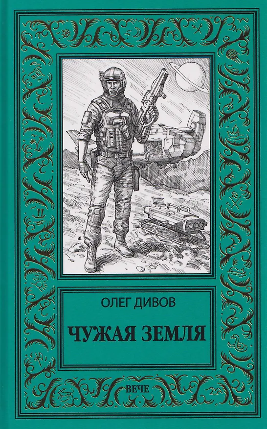 Книга Чужая Земля (Олег Дивов) — 1