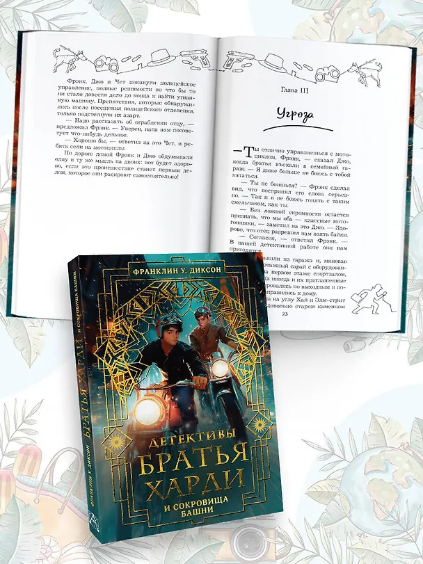 Книга Братья Харди и сокровища башни (Франклин У. Диксон) — 6