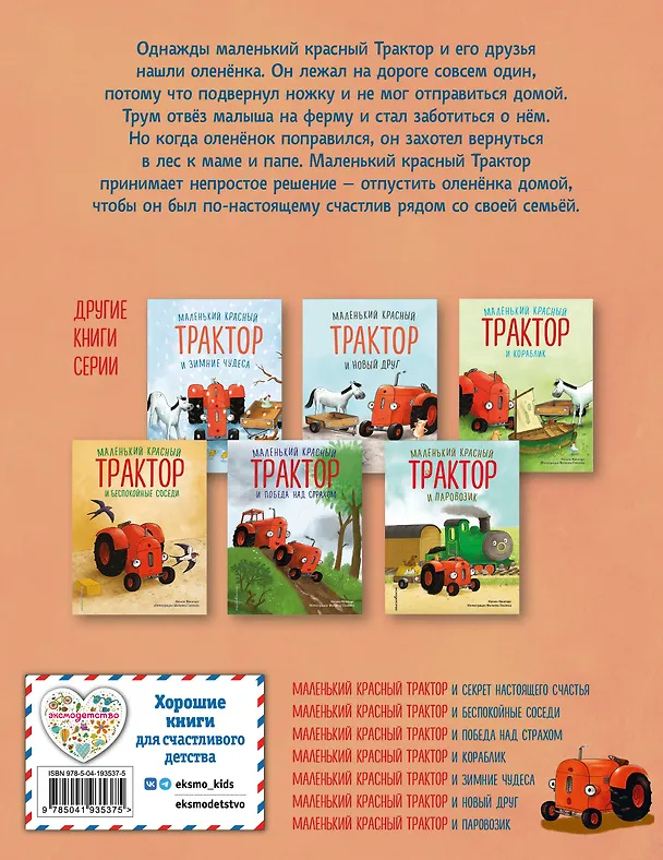 Книга Маленький красный Трактор и оленёнок (ил. Ф. Госсенса) (Натали Квинтарт) — 2