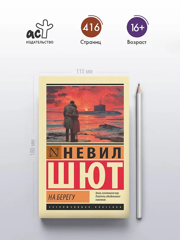 Книга На берегу (Невил Шют) — 6