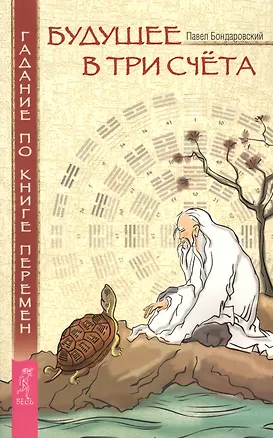 Книга Будущее в три счета. Гадание по Книге перемен. (Павел Бондаровский)