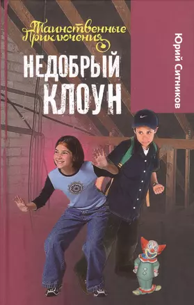 Недобрый клоун: повесть — 2385180 — 1