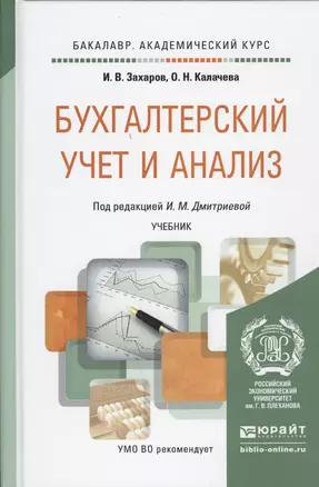 Бухгалтерский учет и анализ Учебник (БакалаврАК) Захаров (2015) — 2455164 — 1