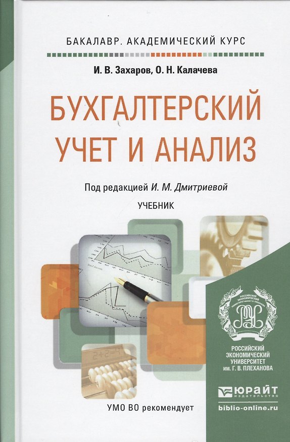Книга Бухгалтерский учет и анализ Учебник (БакалаврАК) Захаров (2015) (Игорь Захаров) — 1