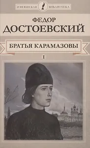 Братья Карамазовы. Том I