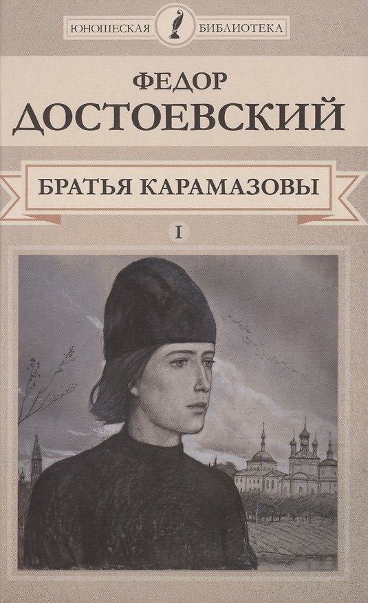 Книга Братья Карамазовы. Том I (Федор Достоевский) — 1