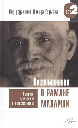 Воспоминания о Рамане Махарши. Встречи, приводящие к трансформации — 2533413 — 1