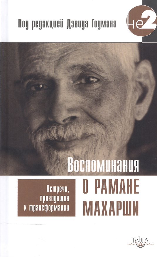 Книга Воспоминания о Рамане Махарши. Встречи, приводящие к трансформации (Дэвид Годман) — 1