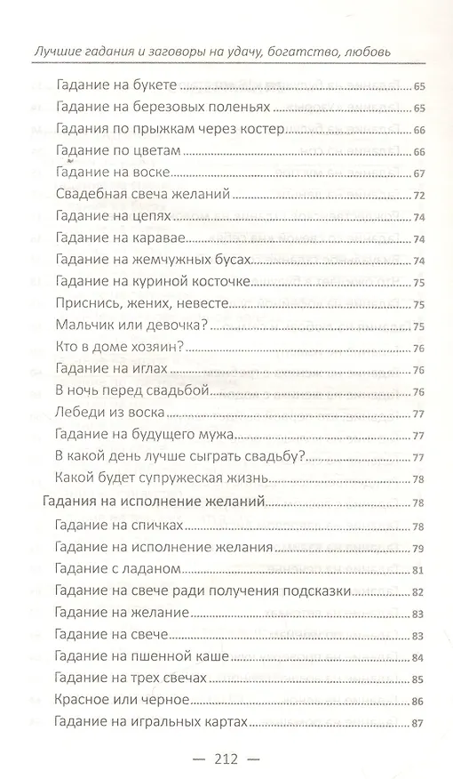 Книга Лучшие гадания и заговоры на удачу, богатство, любовь () — 7