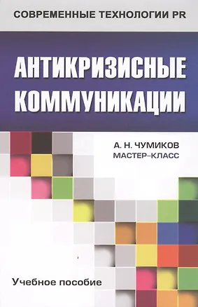 Книга Антикризисные коммуникации: Учеб. пособие для студентов вузов (Александр Чумиков)