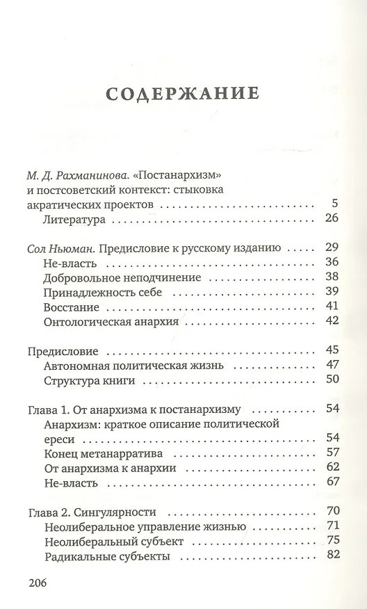 Книга Постанархизм (Сол Ньюман) — 2