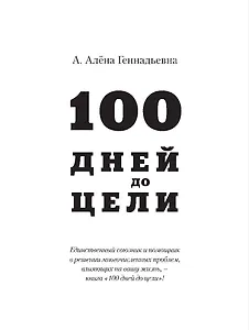 100 дней до цели