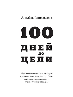 Книга 100 дней до цели (Алёна А.)