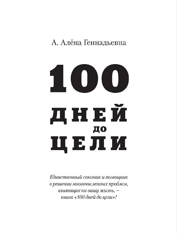 Книга 100 дней до цели (Алёна А.) — 1