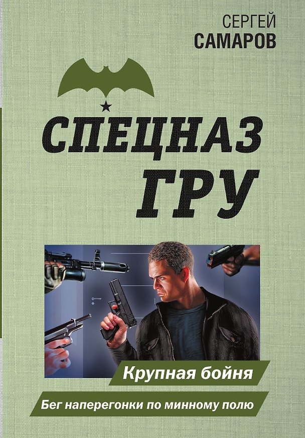 Книга Крупная бойня. Бег наперегонки по минному полю (Сергей Самаров) — 1