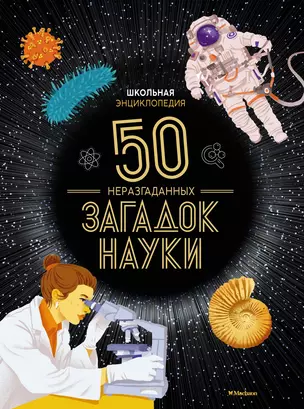 Школьная энциклопедия. 50 неразгаданных загадок науки — 3018673 — 1