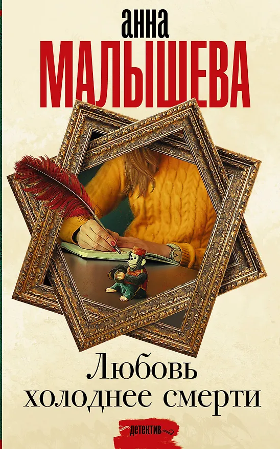 Книга Любовь холоднее смерти (Анна Малышева) — 1