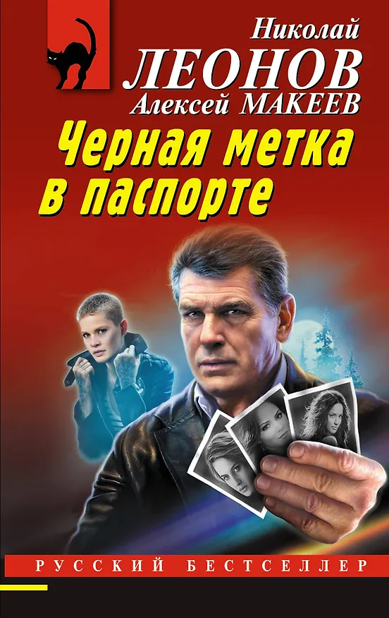 Книга Черная метка в паспорте (Алексей Макеев, Николай Леонов) — 1