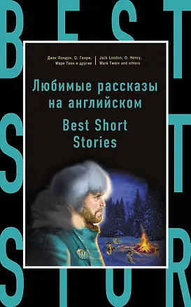 Книга Любимые рассказы на английском = Best Short Stories (Амброз Бирс, Марк Твен, О. Генри, Джек Лондон)
