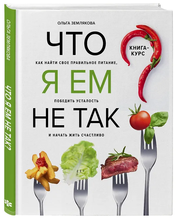 Книга Что я ем не так? Как найти свое правильное питание, победить усталость и начать жить счастливо (Ольга Землякова) — 4