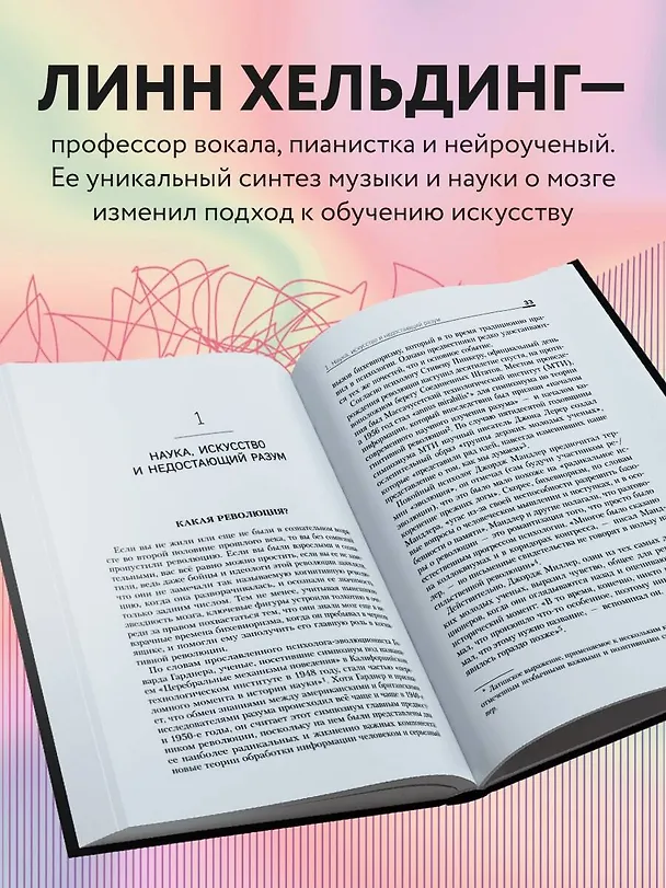 Книга Музыкальный интеллект: как преподавать, учиться и исполнять в эпоху науки о мозге (Линн Хельдинг) — 7