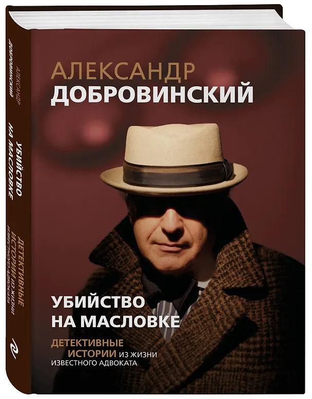 Книга Убийство на Масловке. Детективные истории из жизни известного адвоката (Александр Добровинский) — 4