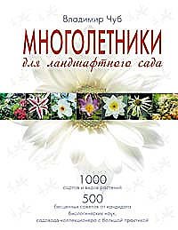 Книга Многолетники для ландшафтного сада (Владимир Чуб) — 1
