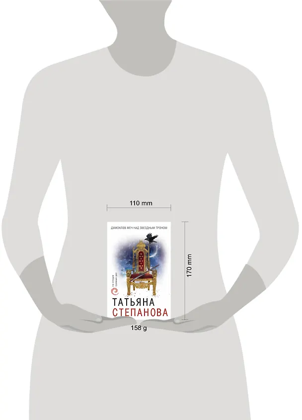 Книга Дамоклов меч над звездным троном (Татьяна Степанова) — 5