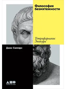 Философия безмятежности: Тетрафармакос Эпикура