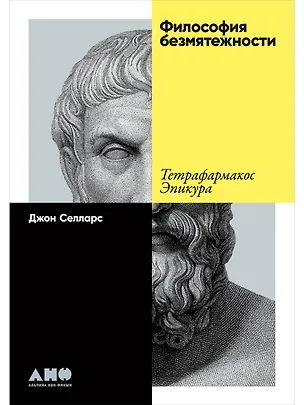 Книга Философия безмятежности: Тетрафармакос Эпикура (Джон Селларс)