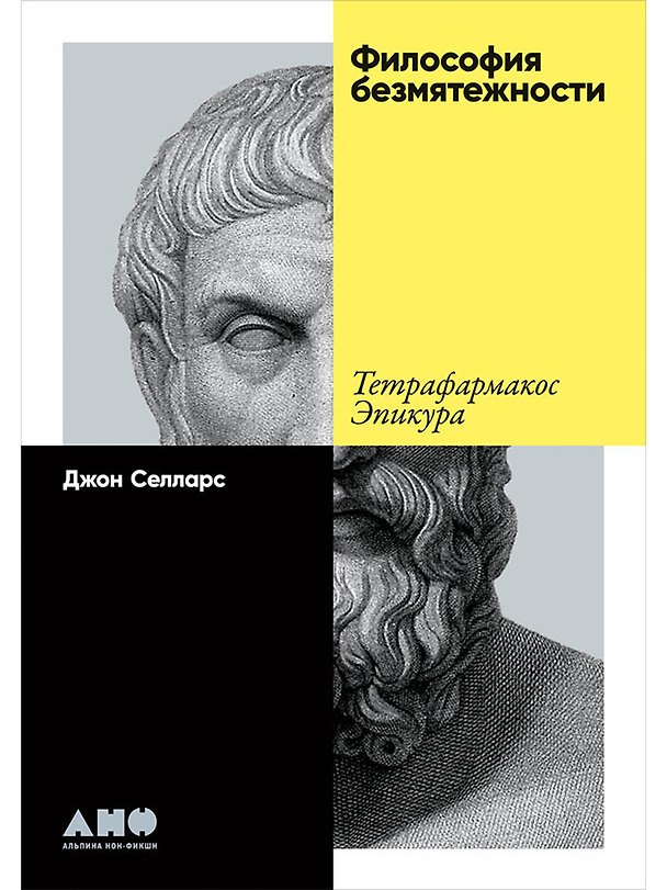 Книга Философия безмятежности: Тетрафармакос Эпикура (Джон Селларс) — 1