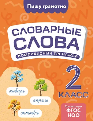 Книга Словарные слова: комплексный тренажёр. 2 класс (Владимир Прокофьев)