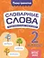 Словарные слова: комплексный тренажёр. 2 класс — 3097615 — 1