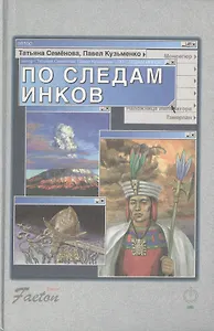 По следам инков. Семенова Т. (ВС Дистрибьюшн)