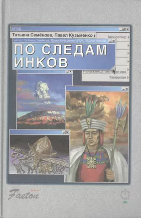 По следам инков. Семенова Т. (ВС Дистрибьюшн) — 2109202 — 1