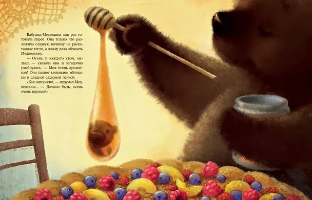 Книга Осень Медвежонка: сказка (Ирина Зартайская) — 5