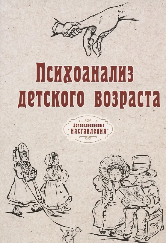 Книга Психоанализ детского возраста (Н. Атряхайлова) — 1