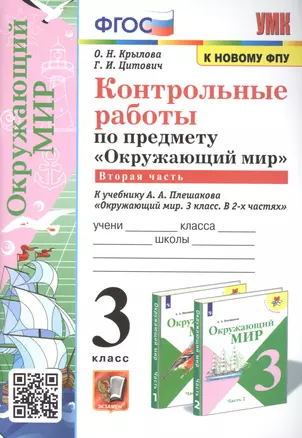 Контрольные работы по предмету "Окружающий мир". 3 класс. Часть 2. К учебнику А.А. Плешакова "Окружающий мир. 3 класс. Часть 2" — 2896519 — 1