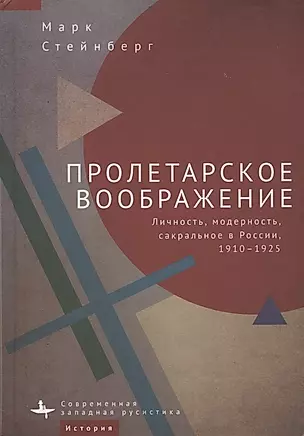 Пролетарское воображение. Личность, модерность, сакральное в России, 1910–1925 — 2925684 — 1